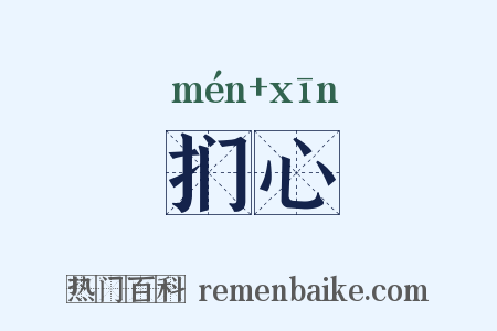 扪心是什么意思的图片